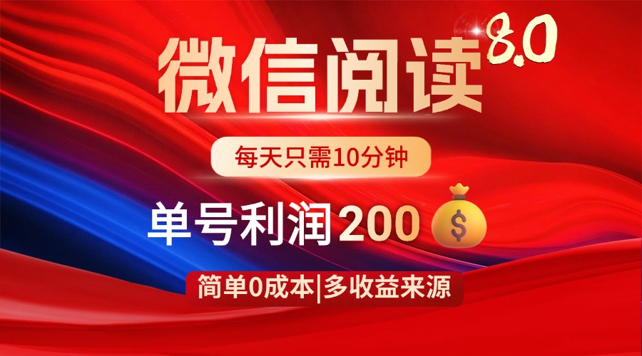 微信阅读8.0玩法！！0撸，没有任何成本有手就行，一天利润200+_酷乐网
