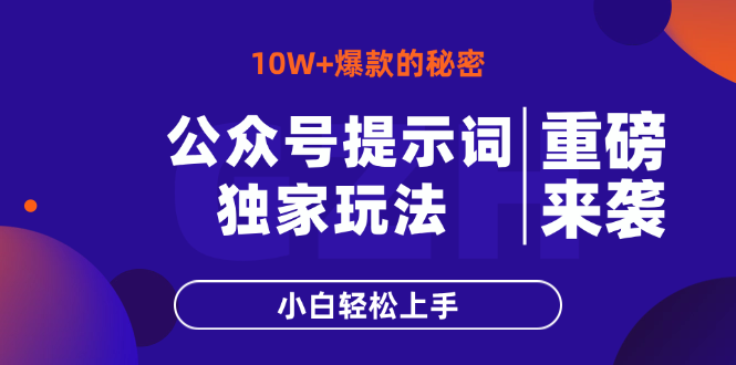 公众号提示词玩法，10W+爆文最简单快速的方法，小白轻松上手_酷乐网