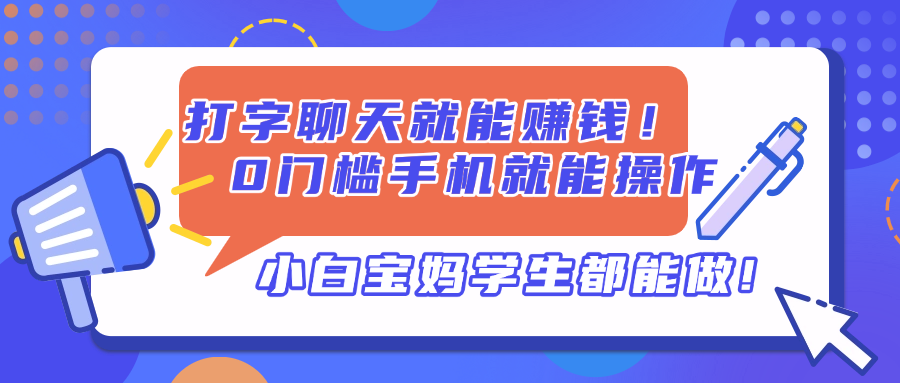 打字聊天就能赚钱！0门槛手机就能操作，小白宝妈学生都能做!_酷乐网