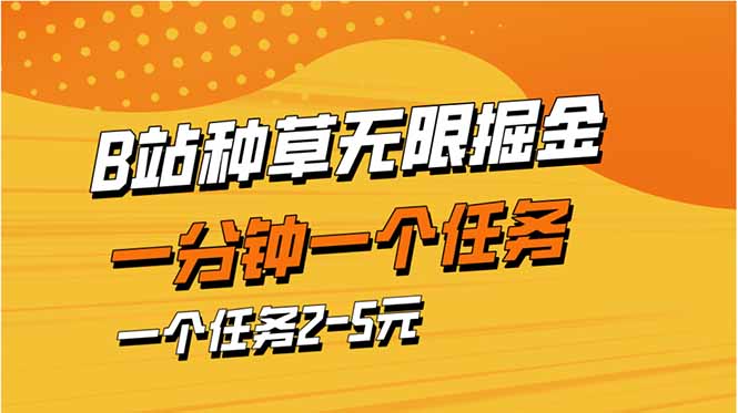 b站种草暴力掘金，一分钟一个任务，一个任务2-5元_酷乐网
