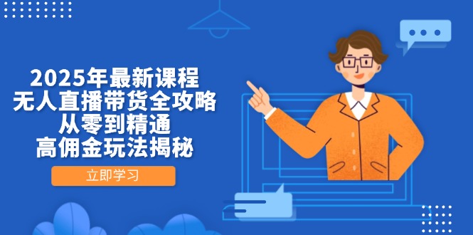 2025年最新课程，无人直播带货全攻略，从零到精通，高佣金玩法揭秘_酷乐网