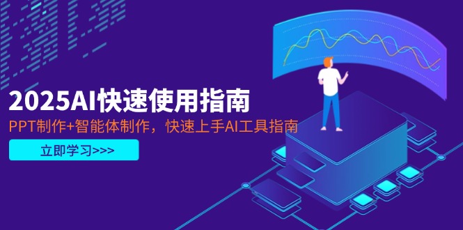 2025AI快速使用指南，PPT制作+智能体制作，快速上手AI工具指南_酷乐网