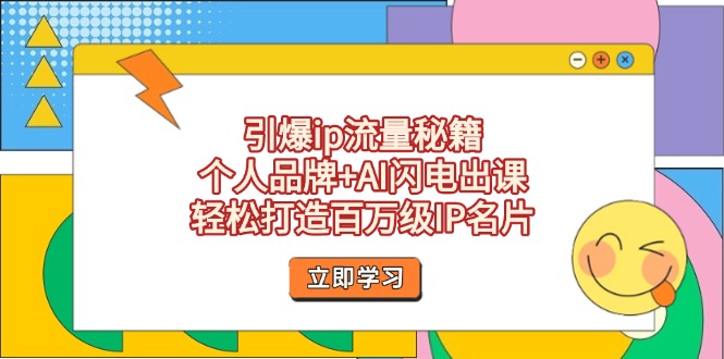 引爆ip流量秘籍，个人品牌+AI闪电出课，轻松打造百万级IP名片_酷乐网