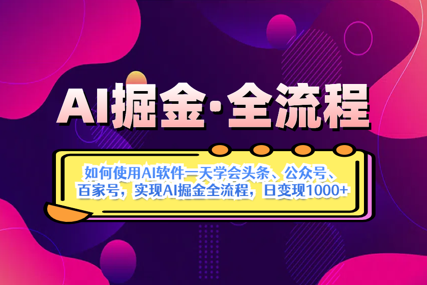 AI掘金实战全流程：一天学会AI操作头条、公众号、 百家号，实现AI掘金…_酷乐网