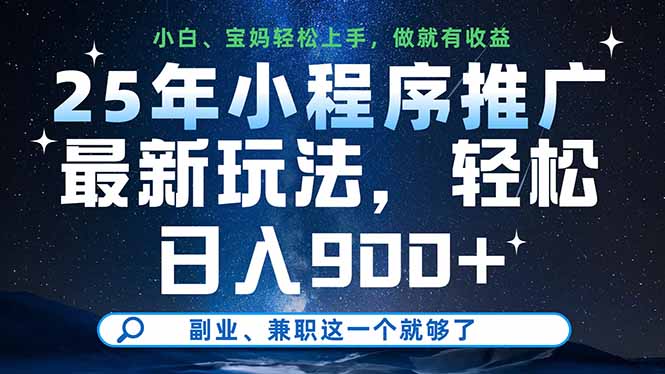 25年小程序推广最新玩法，轻松日入900+，副业、兼职这一个就够了_酷乐网