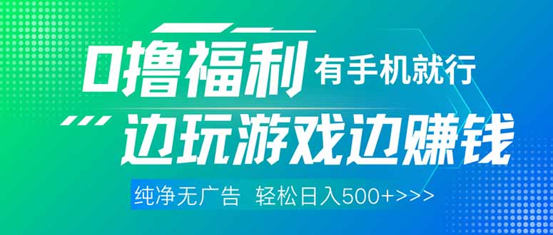 最新0撸福利，有手机就行随时随地做 纯净无广告，边玩游戏边赚钱，轻松…_酷乐网
