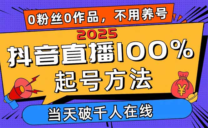 2025抖音直播100%起号方法，0粉丝0作品当天破千人在线 可配合多种变现方式_酷乐网