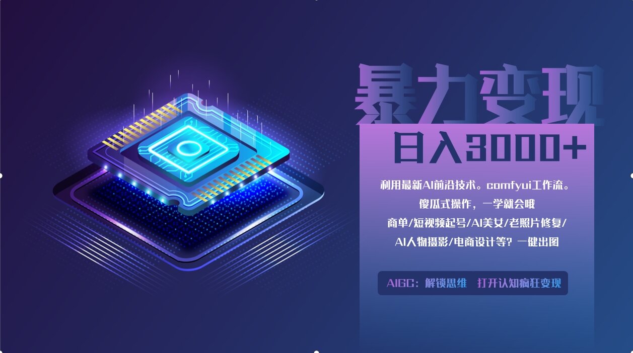 0基础用ComfyUI月入2万+的暴力变现法(软件+教程)_酷乐网
