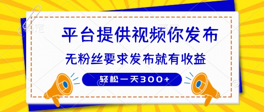 种草平台提供视频 你发布 无粉丝要求  发布就有钱 轻松一天300+_酷乐网