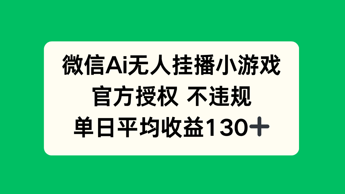 微信AI无人挂播小游戏，官方授权 不违规，单日收益130+_酷乐网