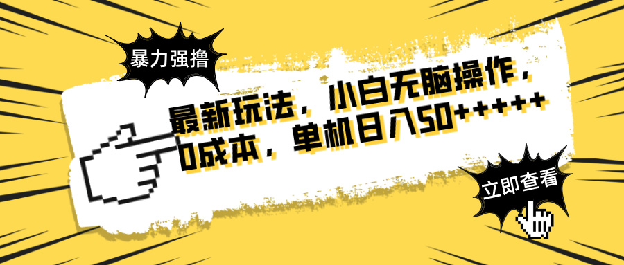 最新玩法 广告暴力强撸 傻瓜式操作 无需养鸡 矩阵式操作 可无限放大 单…_酷乐网