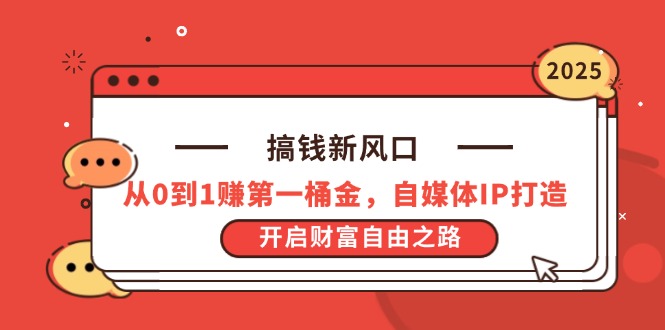 搞钱新风口，从0到1赚第一桶金，自媒体IP打造，开启财富自由之路_酷乐网