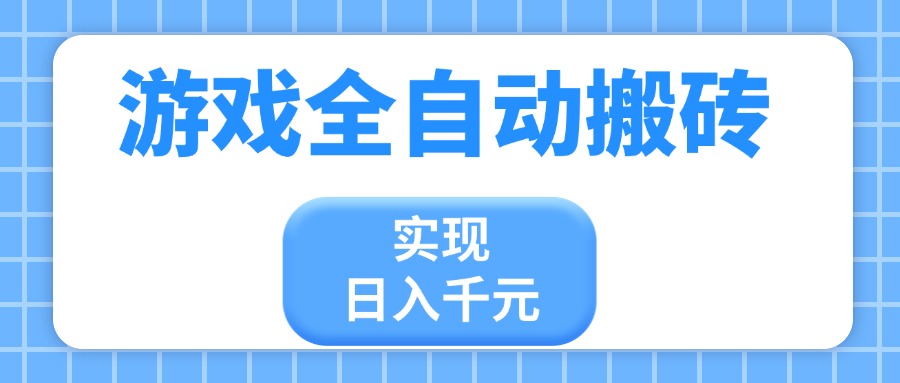 游戏全自动搬砖，实现日入千元，小白也能轻松上手_酷乐网
