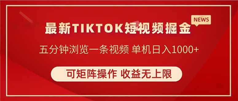 （14411期）TIKTOK短视频暴力掘金 单机收益500+收益无上限 可矩阵操作 实现睡后收入网赚项目-副业赚钱-互联网创业-资源整合-私域引流-黑科技软件-引流软件哲客网创