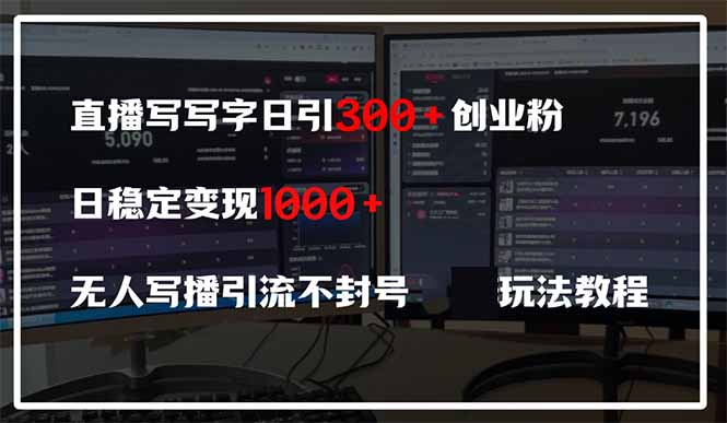 直播写写字日引300+创业粉，日稳定变现600+无人写播引流不封号，玩法教程_酷乐网
