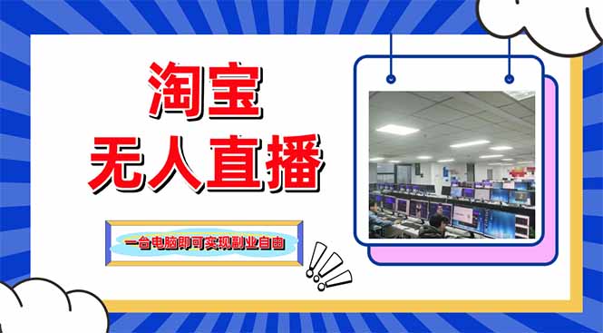 淘宝无人直播带货，单品打爆+搜索流打法，24小时必出单_酷乐网