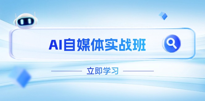 AI自媒体实战班，突破账号运营瓶颈，PR剪辑+剪映教程全流程覆盖_酷乐网