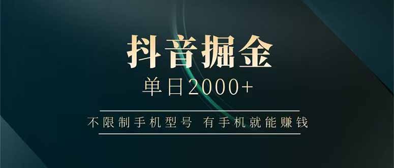 抖音掘金单日2000+不限制手机型号，有手机就能赚钱_酷乐网