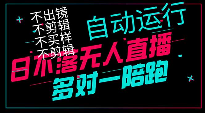 日不落无人直播、让你赚到手软，不出镜 不剪辑 不囤货  不买样日赚1000…_酷乐网