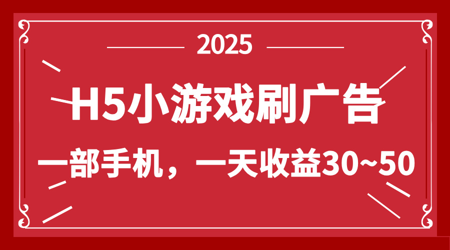 零撸新项目！H5小游戏刷广告，单设备一天收益30~50_酷乐网