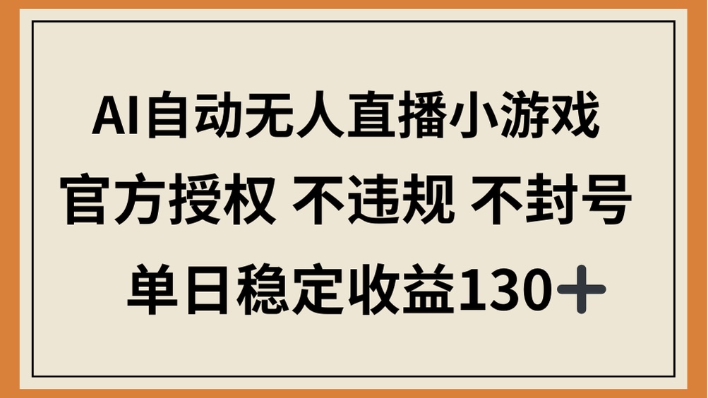 AI自动无人直播小游戏，官方授权 不违规 不封号，单日稳定收益130+_酷乐网