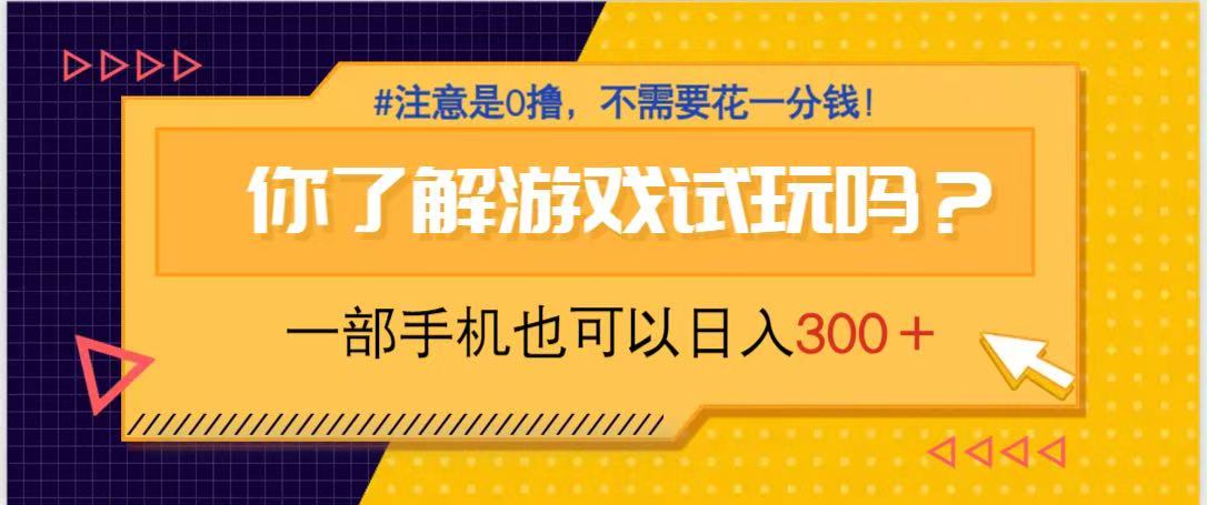 游戏试玩，一部手机就可以日入300+，纯0撸项目，不需要花任何一分钱，…_酷乐网