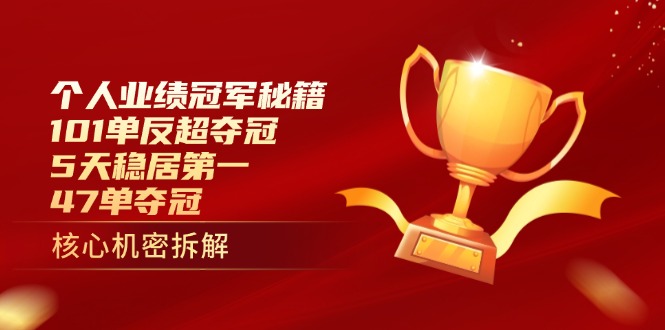 个人业绩冠军秘籍：101单反超夺冠，5天稳居第一，47单夺冠_酷乐网