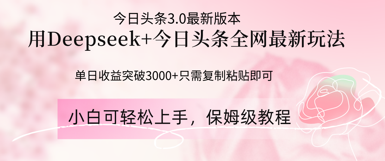Deepseek结合今日头条全网最新玩法，单日收益突破3000+，只需要简单的…_酷乐网