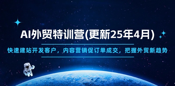 AI外贸特训营(更新25年4月)，快速建站开发客户，内容营销促订单成交，…_酷乐网