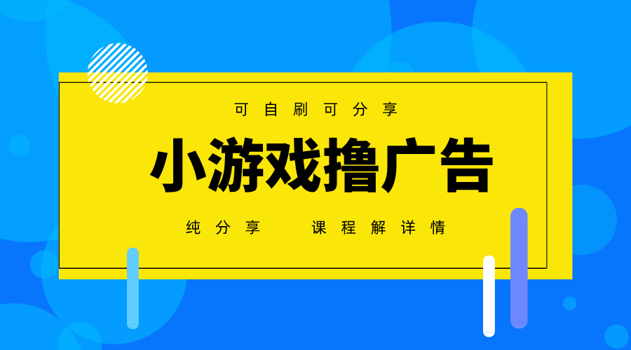 一台手机 广告变现月入6000+   纯分享版，小白轻松上手 2025必做项目没…_酷乐网