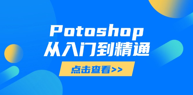 Potoshop从入门到精通：基础到高级，掌握全面图像处理技能_酷乐网