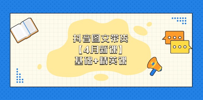 抖音图文带货【4月新课】基础+精英课：0基础小白必学 掌握各赛道带货技巧_酷乐网