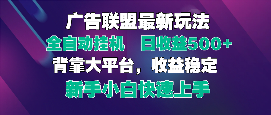 2025广告联盟最新玩法，单机单日500+全自动挂机可矩阵放大，新手小白快…_酷乐网