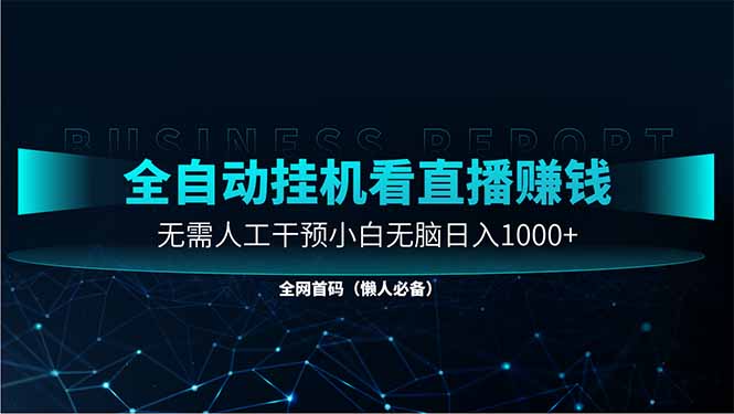 直播助手全自动看大平台直播赚钱，全自动无需人工干预，小白无脑日入1000_酷乐网
