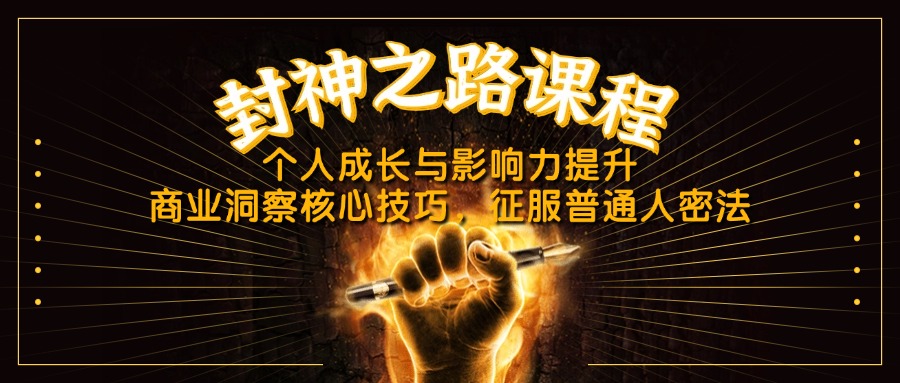 封神之路课程，个人成长与影响力提升，商业洞察核心技巧，征服普通人密法_酷乐网