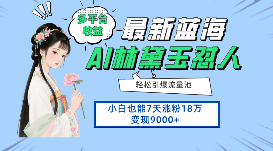 最新蓝海项目，多平台收益，小白7天涨粉18万变现9000+_酷乐网