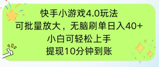 快手小游戏刷广告4.0玩法，项目可批量放大操作，手机有电有网即可。单…_酷乐网