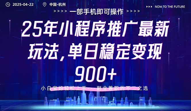 25年小程序推广最新玩法，单日稳定变现900+，小白轻松上手_酷乐网