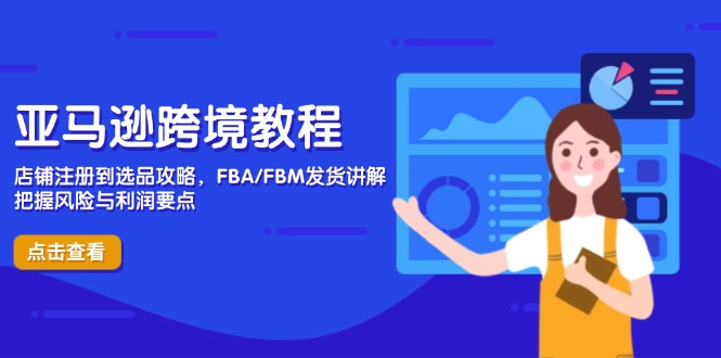 亚马逊跨境教程，店铺注册到选品攻略，FBA/FBM发货讲解，把握风险与利润_酷乐网