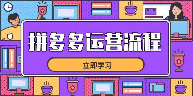 拼多多运营流程，从选品到流量，全链路运营技巧，助力店铺爆单_酷乐网