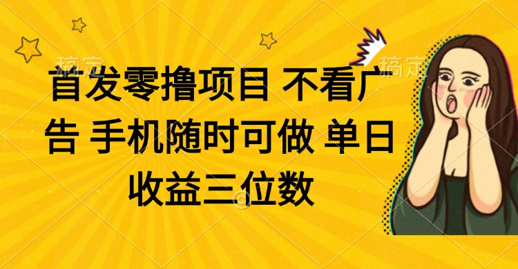 零撸项目 不看广告 手机随时可做 单日收益三位数_酷乐网