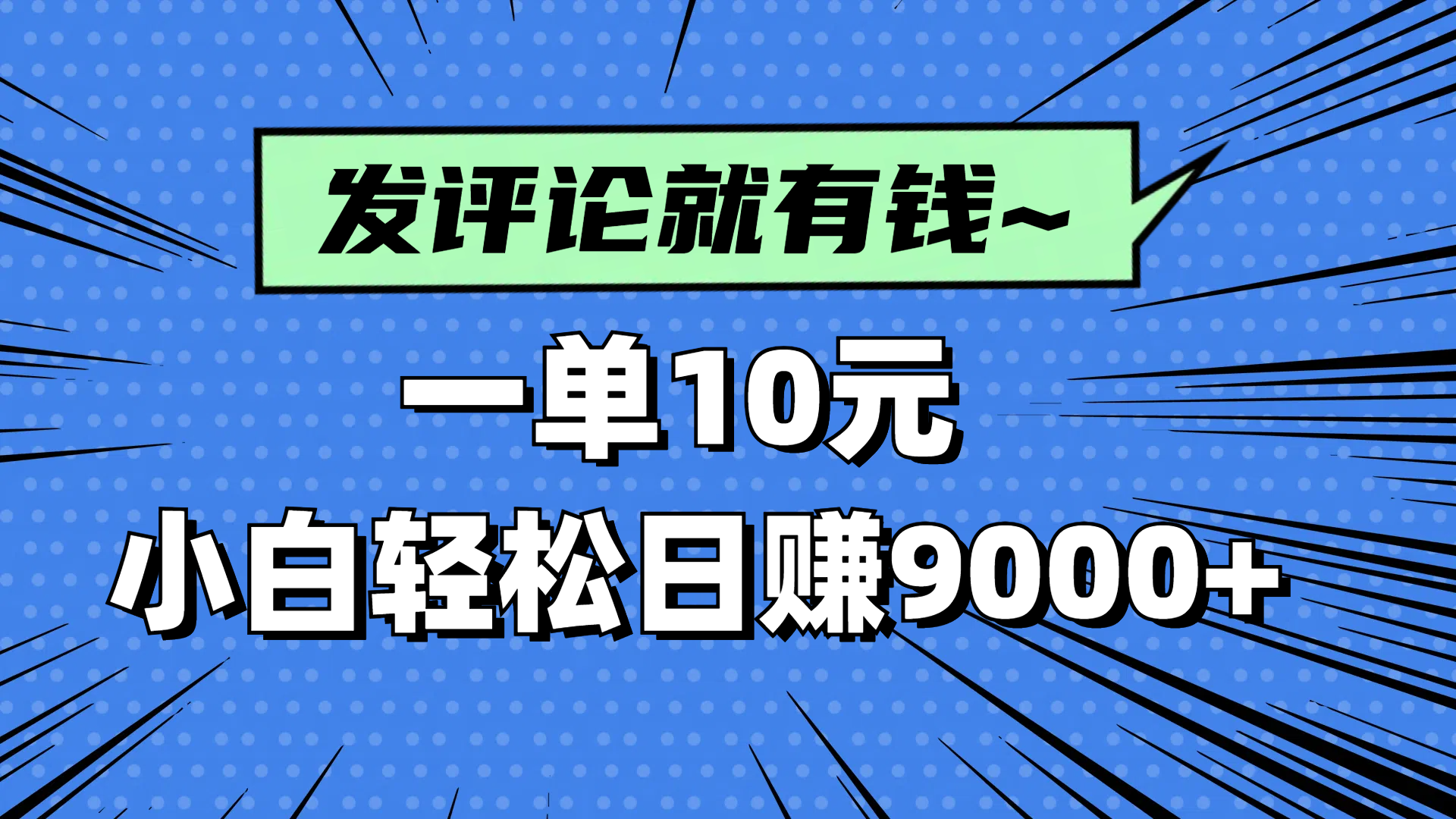 评论就有收益，一单10元，小白也能轻松日赚9000+_酷乐网