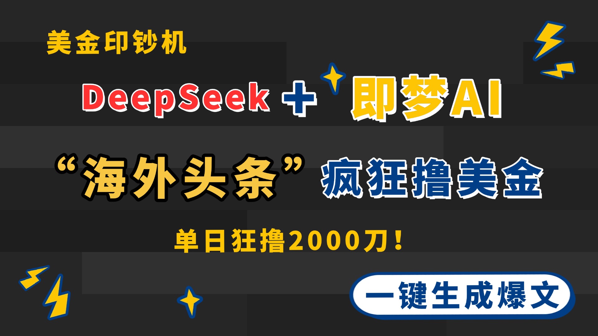 DeepSeek+即梦AI出海，美金印钞机，在“海外头条”疯狂撸美金，一键生…_酷乐网