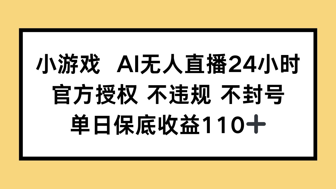 小游戏AI无人直播，官方授权 不违规 不封号，单日保底收益110+_酷乐网