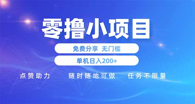 零撸小项目免费分享 点赞助力 无任何门槛 手机随时可做  单日收益200＋_酷乐网
