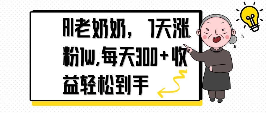 AI老奶奶，7天1w涨粉,每天300+收益轻松到手_酷乐网