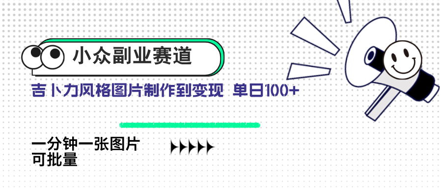 小众副业赛道 吉卜力图片售卖 单日100+ AI一键生成_酷乐网