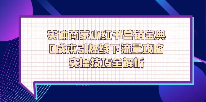 实体商家小红书营销宝典，0成本引爆线下流量攻略，实操技巧全解析_酷乐网