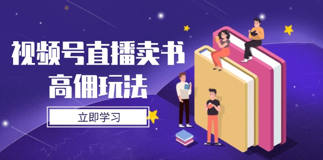 视频号直播卖书高佣玩法，底层逻辑解析，实操技巧全攻略_酷乐网