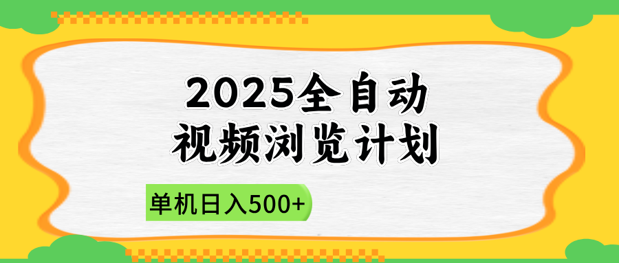 （14525期）2025全自动视频浏览计划，单机日入500+新手小白直接开干-小浪学习网